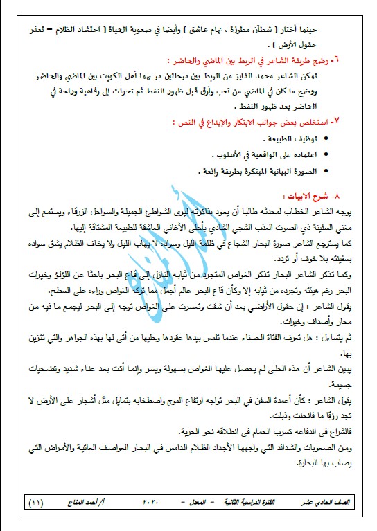 مذكرة لغة عربية للمنهج المعدل الصف الحادي عشر الفصل الثاني أحمد المناع