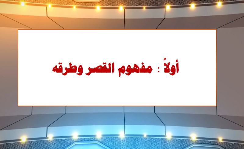 مفهوم القصر وطرقه فنون البلاغة الصف الحادي عشر الأستاذ محمد قاعود