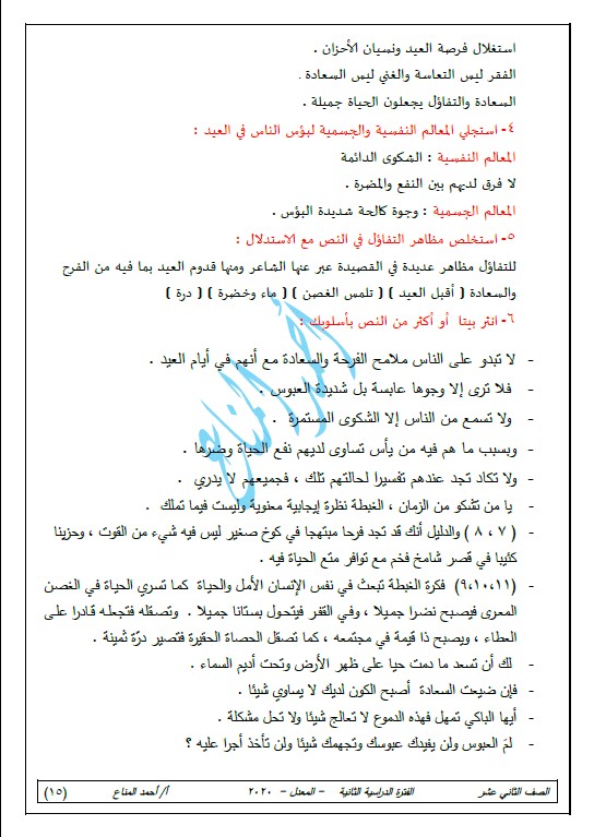 مذكرة لغة عربية للمنهج المعدل الصف الثاني عشر الفصل الثاني أحمد المناع