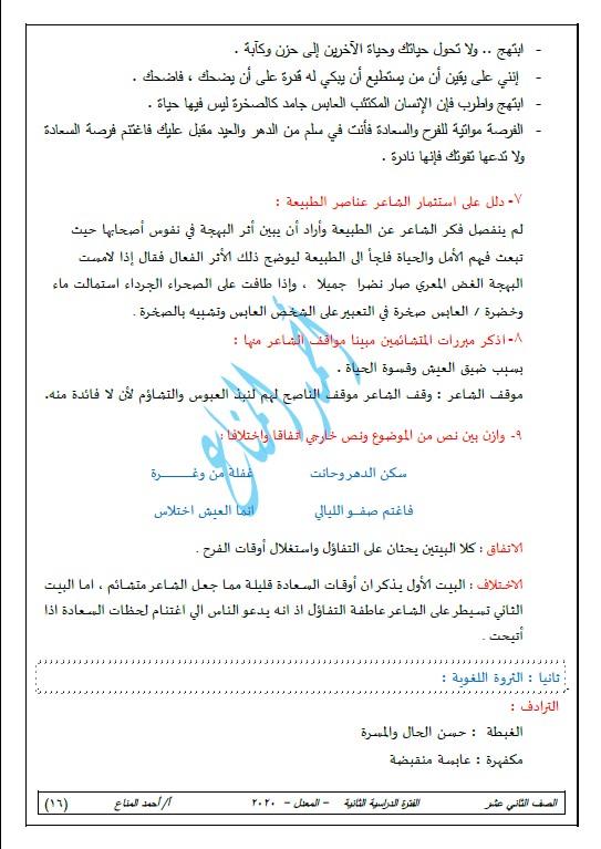 مذكرة لغة عربية للمنهج المعدل الصف الثاني عشر الفصل الثاني أحمد المناع