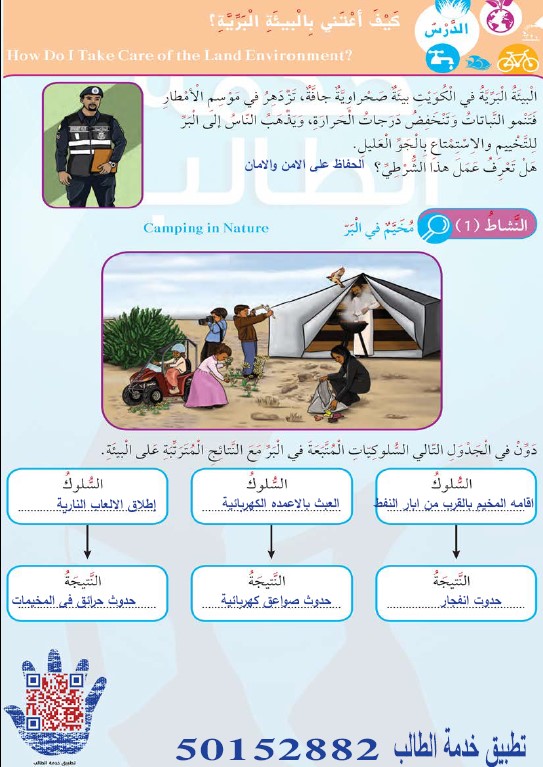 حل كتاب العلوم الوحدة الثانية (المحافظة على البيئة الكويتية) الصف الثالث