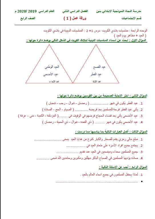 ورقة عمل اجتماعيات المناسبات الدينية في بلادي الكويت الصف الرابع الفصل الثاني