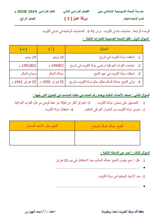 ورقة عمل اجتماعيات المناسبات الوطنية في بلادي الكويت الصف الرابع الفصل الثاني