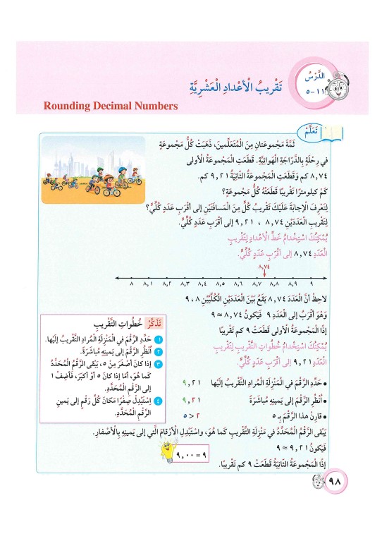 حل الوحدة الحادية عشر (الأعداد العشرية) رياضيات الصف الرابع الفصل الثاني