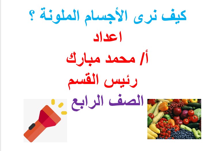 درس كيف نرى الأجسام ملونة علوم الصف الرابع الفصل الثاني الأستاذ محمد مبارك