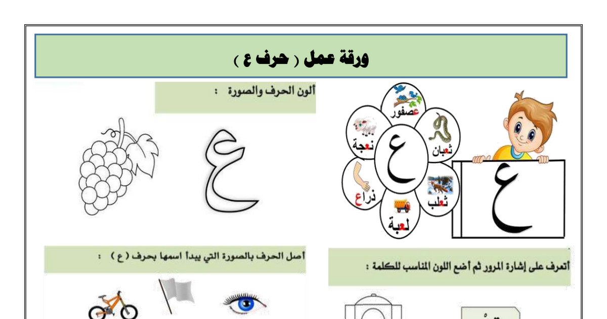 ورقة عمل حرف (ع) لغة عربية الصف الأول الفصل الأول أ سميرة بيلسان ...