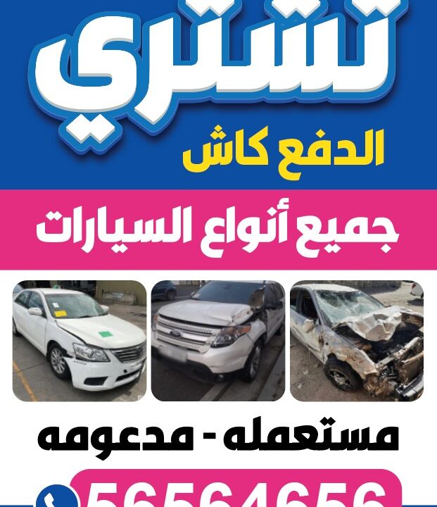 نشتري السيارات 56564656 المدعومة والمستعملة